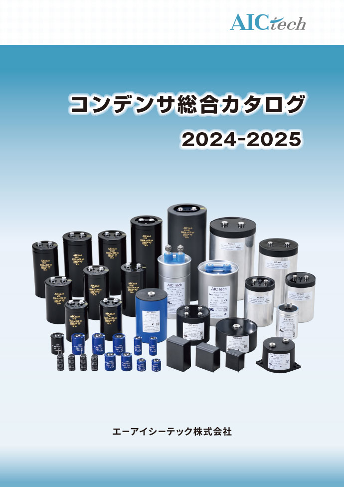 コンデンサ総合カタログ 2024-2025