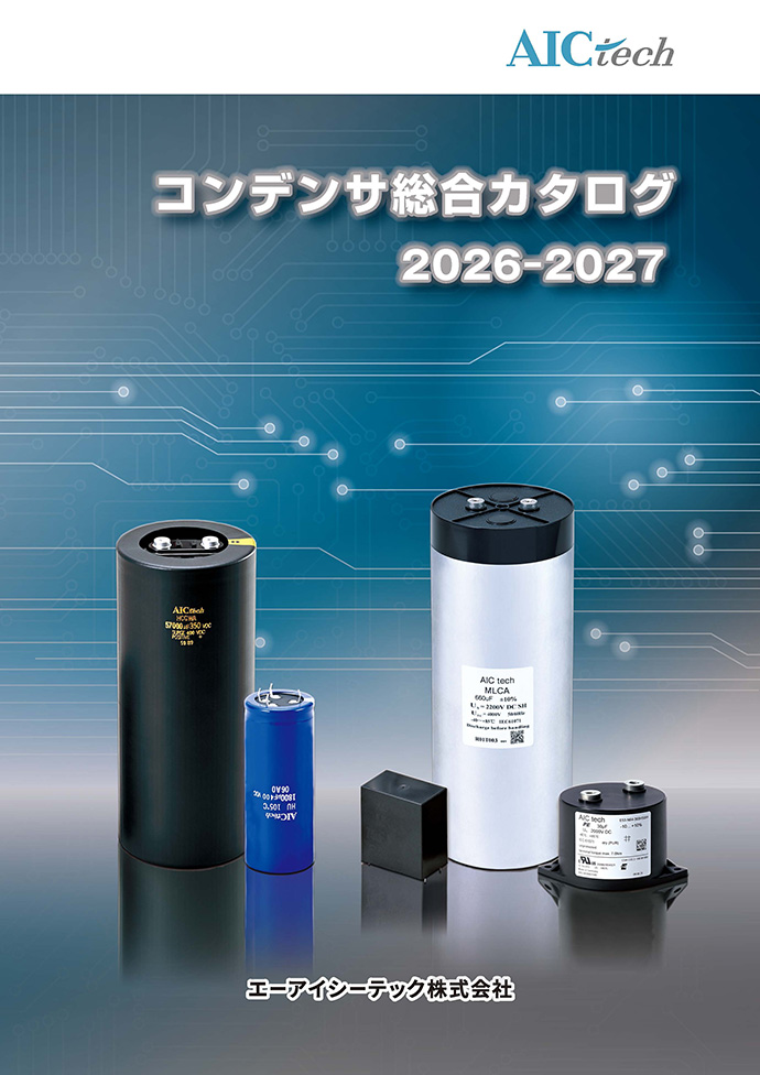 コンデンサ総合カタログ 2026-2027