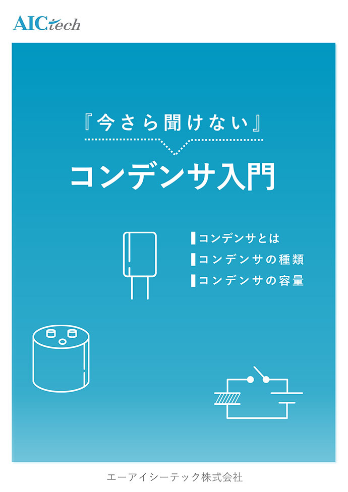 今さら聞けないコンデンサ入門