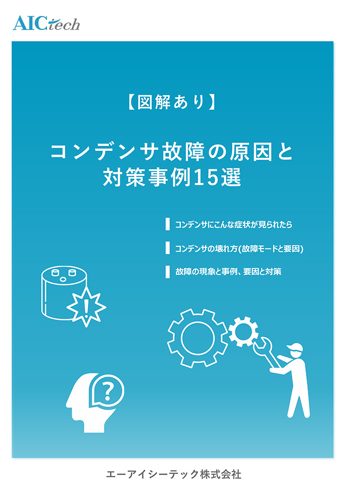 【図解あり】コンデンサ故障の原因と対策事例 15選