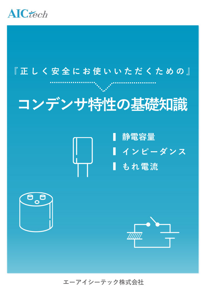 コンデンサ特性の基礎知識