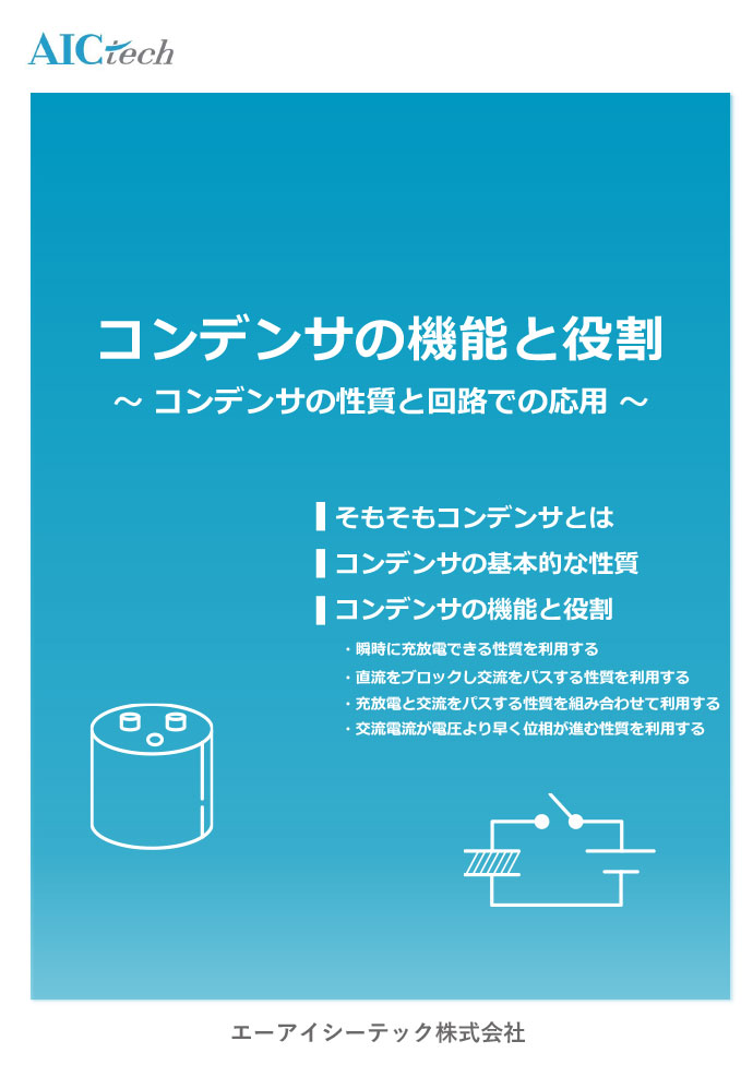 コンデンサの機能と役割 ～コンデンサの性質と回路での応用～