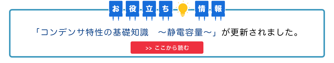 コンデンサ特性の基礎知識　～静電容量～