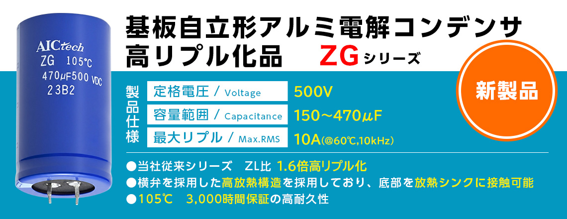 基板自立形アルミ電解コンデンサ 高リプル化品 ZGシリーズ