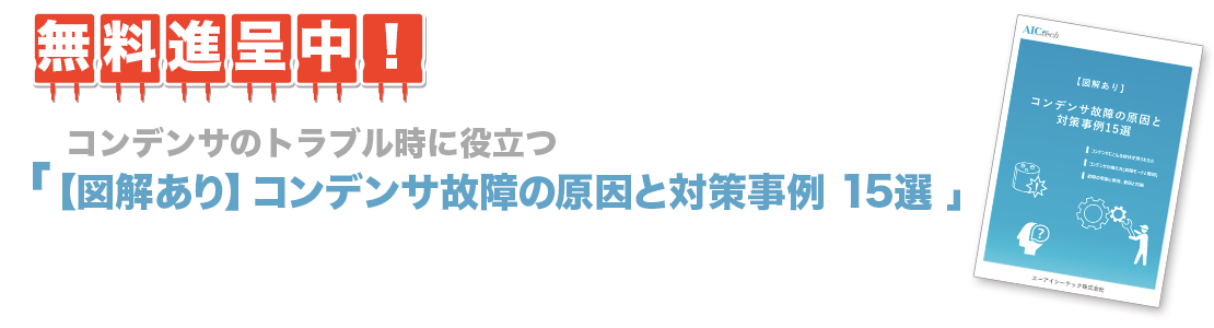 無料進呈中! 【図解あり】コンデンサ故障の原因と対策事例 15選