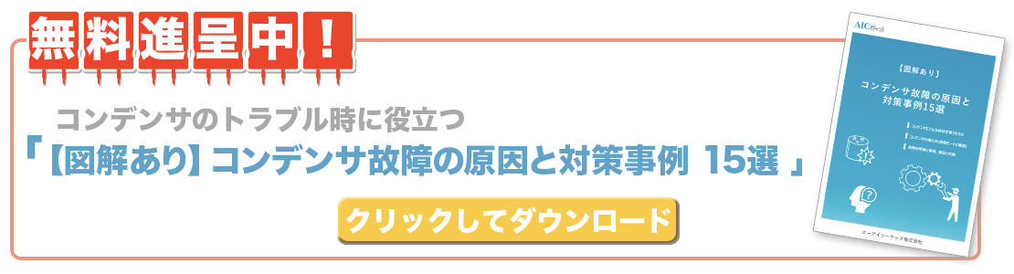 無料進呈中! 【図解あり】コンデンサ故障の原因と対策事例 15選