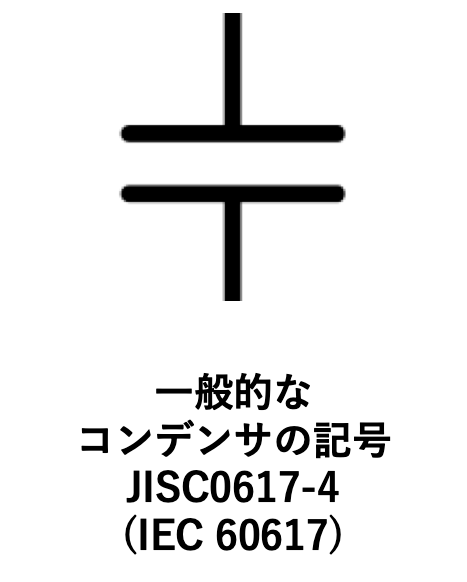 一般的なコンデンサの記号