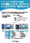 ソーラーインバータのDCリンクに最適 アルミ電解コンデンサ ZR2シリーズ フィルムコンデンサ MKCAシリーズ