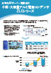 次世代AIサーバー電源向け 小型・大容量アルミ電解コンデンサ ZLCシリーズ