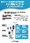 高圧インバータに高効率と安全性を提供 アルミ電解コンデンサ フィルムコンデンサ