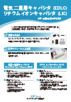 電気二重層キャパシタ (EDLC) リチウムイオンキャパシタ (LIC)